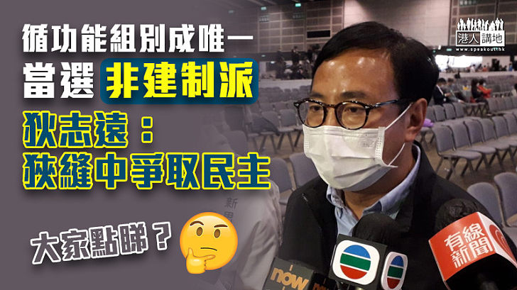 【當選者言】循功能組別成唯一當選非建制派 狄志遠：狹縫中爭取民主