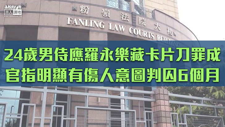 【依法判刑】男侍應銀包藏卡片刀罪成囚6個月 官：刀鋒利殺傷力大、明顯有傷人意圖