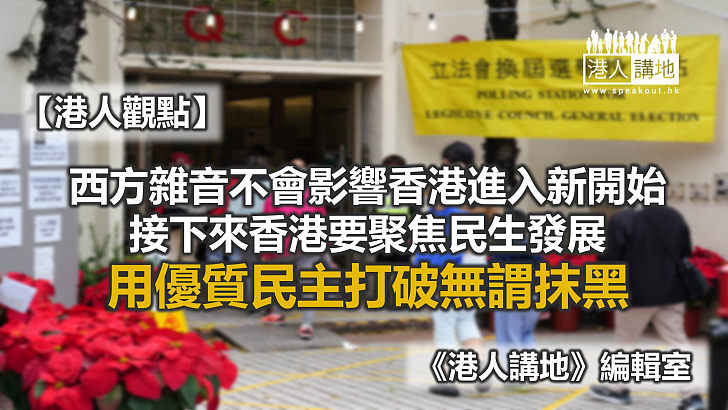 【港人觀點】西方無謂「抹黑」 香港專注民生