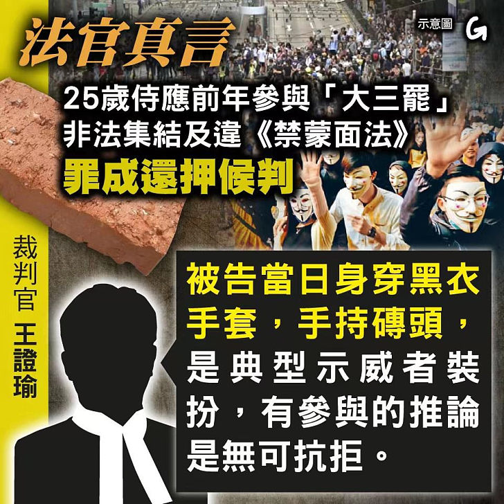 【今日網圖】法官真言：25歲侍應前年參與「大三罷」 非法集結及違《禁蒙面法》罪成還押候判