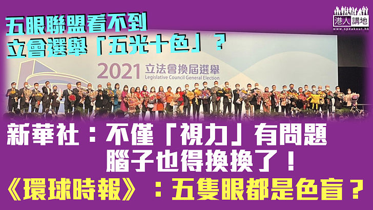 【齊聲反擊】「五眼聯盟」外長發聯合聲明污衊立法會選舉 新華社：不僅「視力」有問題，腦子也得換換了 《環球時報》：難道他們五隻眼都是色盲嗎？