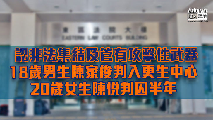 【反修例風波】認非法集結及管有攻擊性武器 18歲男生判入更生中心、20歲女生判囚半年