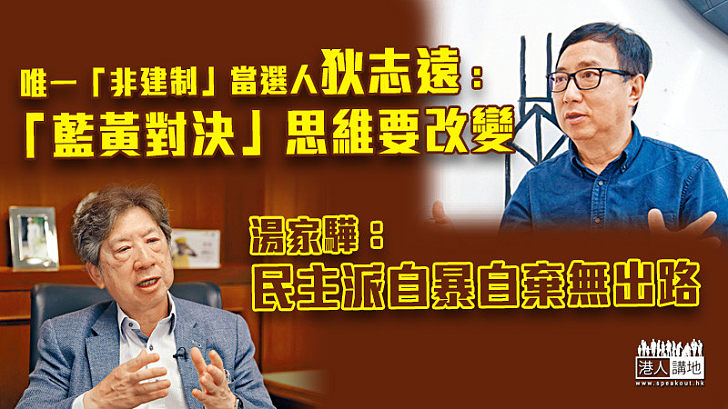 【立法會選舉】湯家驊稱民主派自暴自棄無出路 唯一「非建制」當選人狄志遠：「藍黃對決」思維要改變　