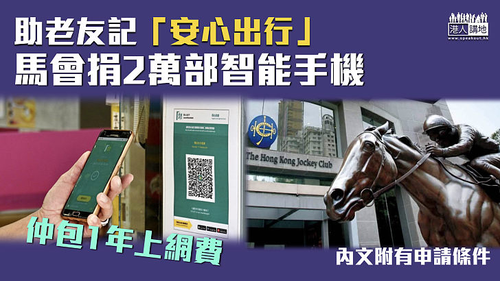 【關懷社區】馬會捐2萬部支援「安心出行」智能手機 包基層長者1年上網費