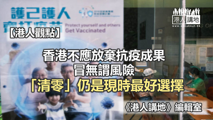 【港人觀點】香港抗疫不應冒險