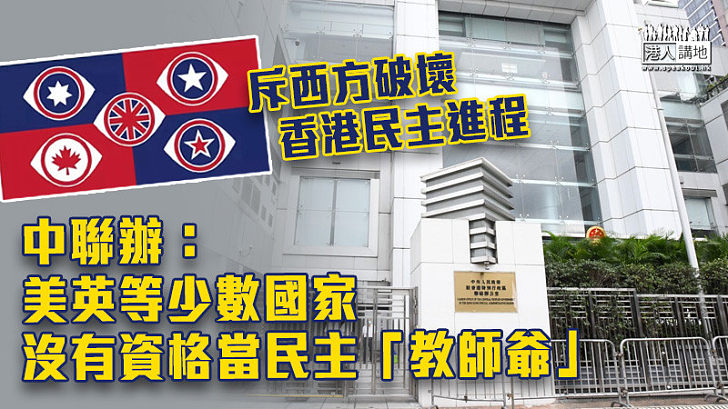 【嚴厲駁斥】斥西方破壞香港民主進程 中聯辦：美英等少數國家沒有資格當民主「教師爺」