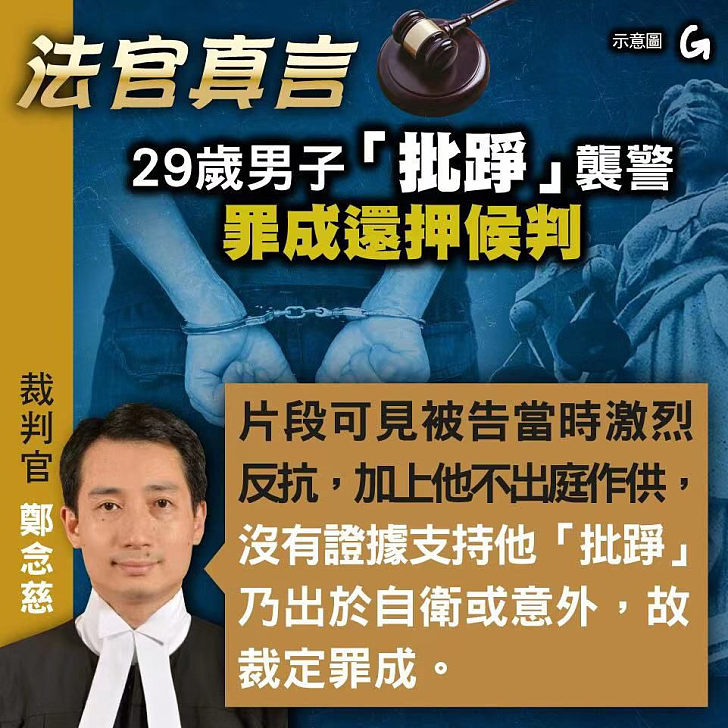 【今日網圖】法官真言：29歲男子「批踭」襲警 罪成還押候判
