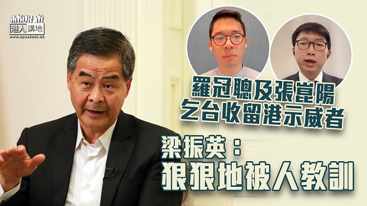 【發人深省】羅冠聰及張崑陽乞台收留港示威者 梁振英：狠狠地被人教訓