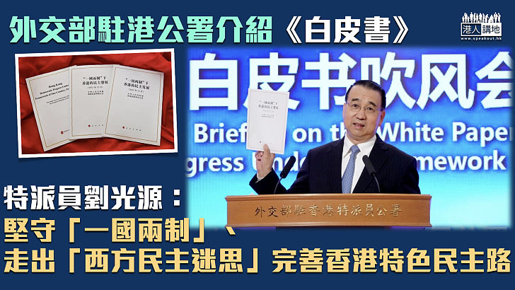 【香江民主路】外交部駐港公署特派員劉光源：堅守「一國兩制」原則、走出「西方民主迷思」完善香港特色民主路