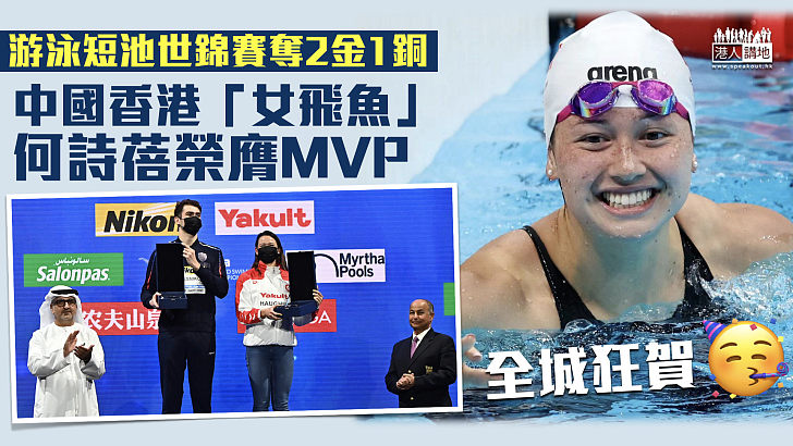 【實至名歸】「女飛魚」何詩蓓榮奪游泳短池世錦賽MVP