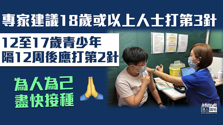 【專家建議】科學委員會倡18歲或以上人士打第3針 12至17歲青少年相隔12周後打第2針