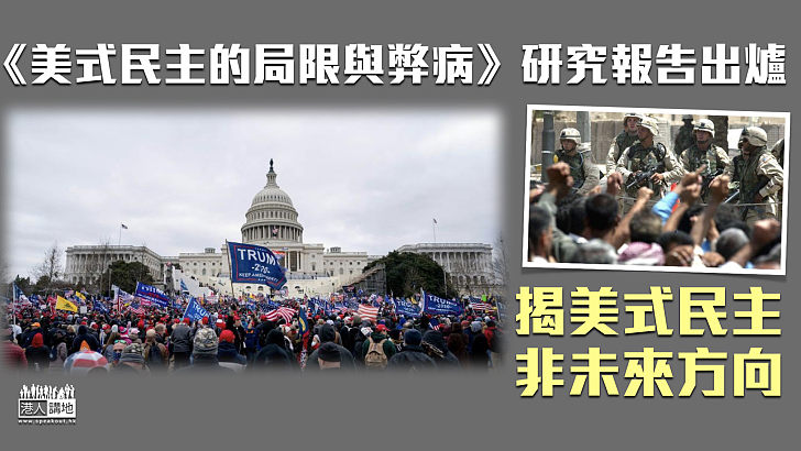 【民主正確路】中國人權研究會發布研究報告 揭示美式民主非未來方向