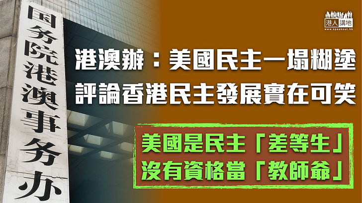 【據理發聲】港澳辦：美國自身民主一塌糊塗 擺出教師爺架勢評論香港民主發展實在可笑