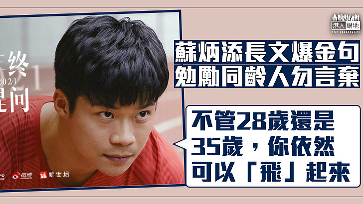 【絕不放棄】蘇炳添長文勉勵同齡人：不管是28歲還是35歲，你依然可以「飛」起來！