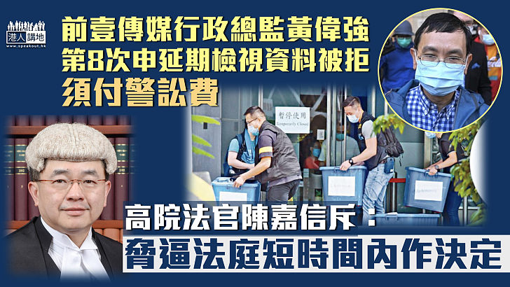 【一拖再拖】前壹傳媒高層第8次申延期檢視資料被拒 官斥脅逼法庭短時間內作決定