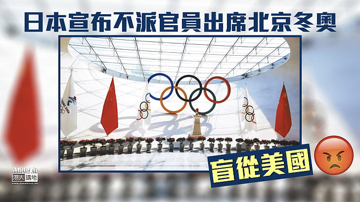 【盲從美國】日本宣布不派官員出席北京冬奧