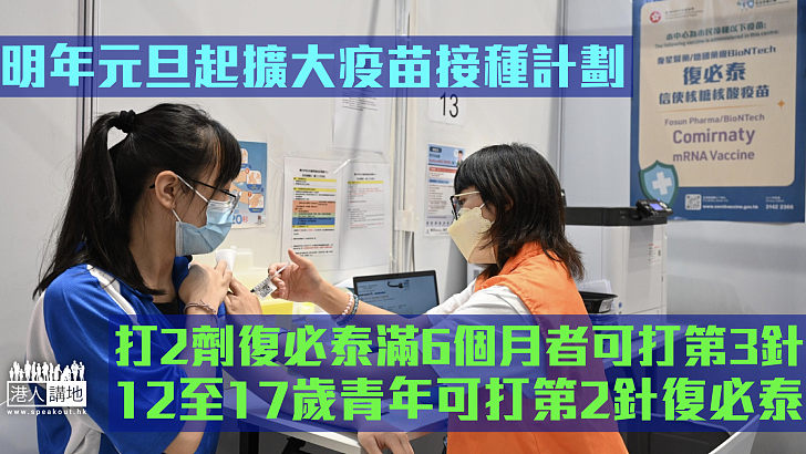 【加強防疫】明年元旦起擴大疫苗接種計劃 打2劑復必泰滿6個月者可打第3針 12至17歲青年可打第2針復必泰