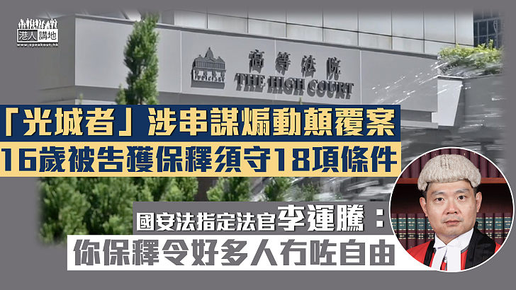 【光城者案】16歲被告獲准保釋須守18項條件 官指其保釋令很多人失自由