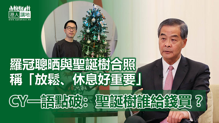 【避而不談】羅冠聰回倫敦過聖誕、晒與聖誕樹合照、梁振英：聖誕樹是誰給錢買的？