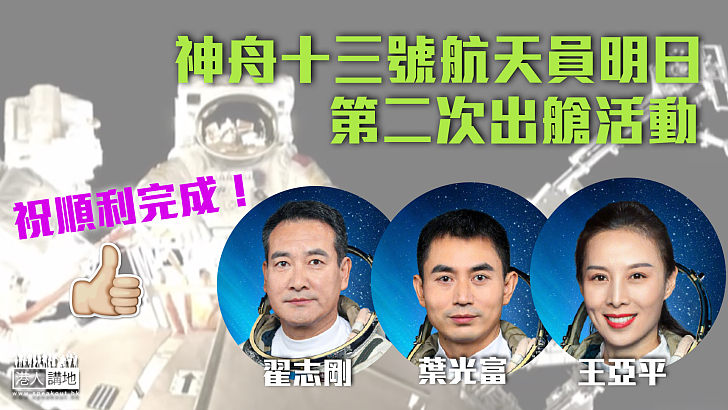 【中國航天】神舟十三號航天員明日開展第二次出艙活動