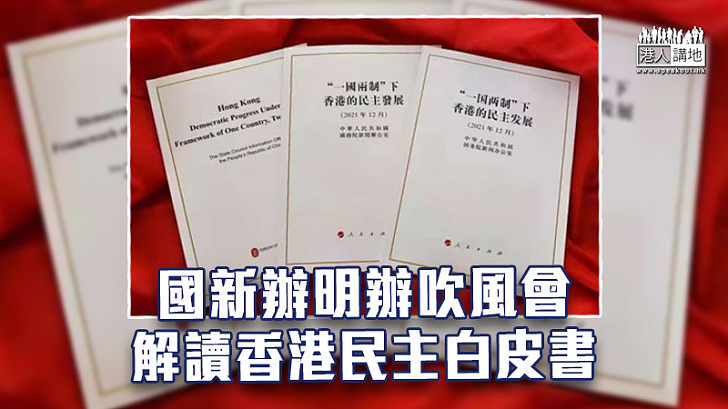 【一國兩制】國新辦明辦吹風會　解讀香港民主白皮書