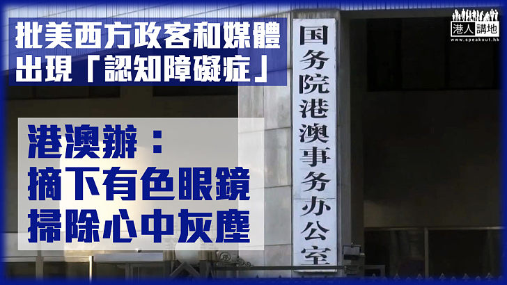 【正本清源】港澳辦批駁謬論：美西方一些政客和媒體出現「認知障礙症」