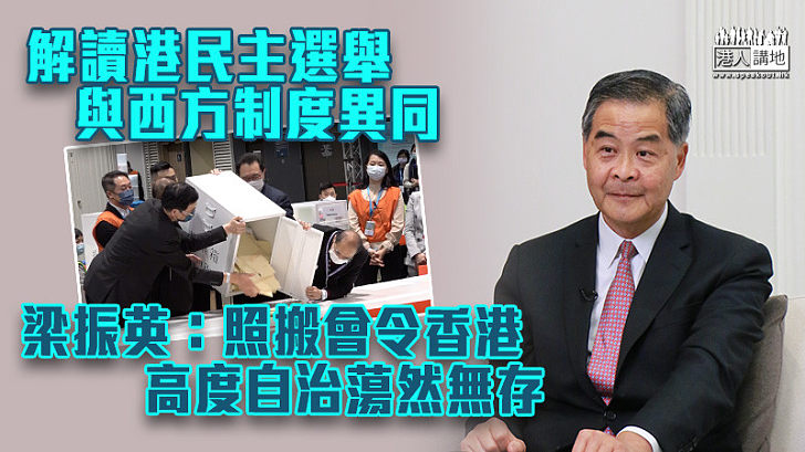 【發聾振聵】解讀香港民主選舉與西方異同 梁振英：照搬會令香港高度自治蕩然無存