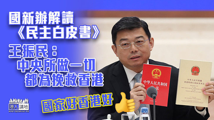 【民主制度】國新辦解讀《民主白皮書》 王振民：中央所做一切都為挽救香港