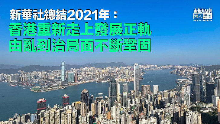 【搬亂反正】新華社：香港重新走上發展正軌 鞏固由亂到治局面