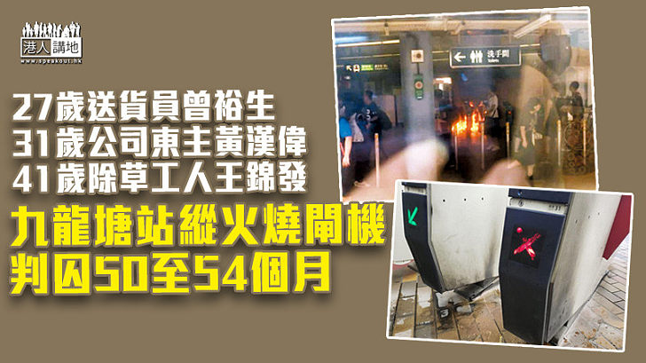 【反修例風波】3男去年九龍塘站投擲汽油彈縱火 囚50至54個月另須各賠近1萬元