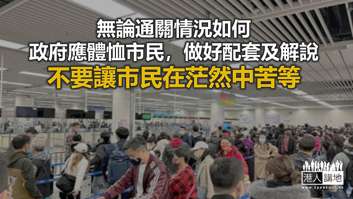 【秉文觀新】「通關」無期 體恤市民