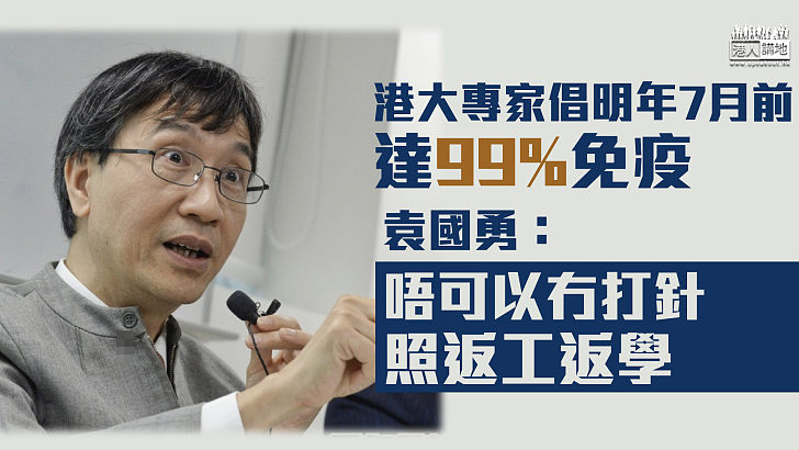 【專家之言】港大專家建議明年7月前達99%免疫  袁國勇：唔可以冇打針照返工返學