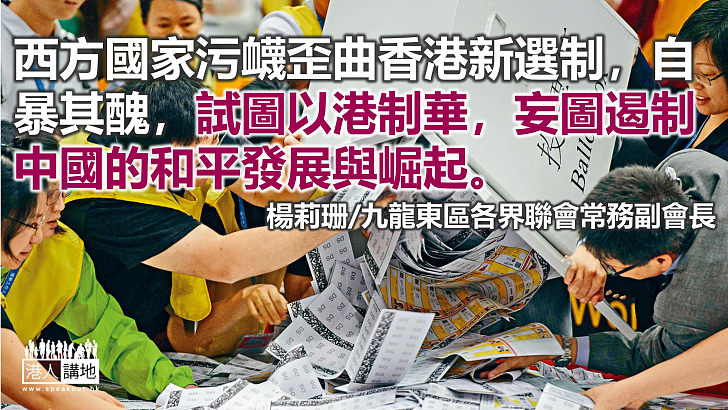 西方詆毀香港民主自暴其醜