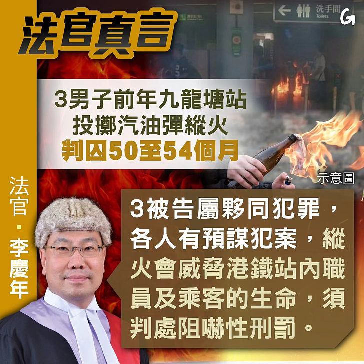 【今日網圖】法官真言： 3男子前年九龍塘站投擲汽油彈縱火 判囚50至54個月