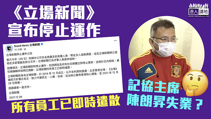 【《立場》末日】《立場新聞》宣布停止運作 即時遣散所有員工