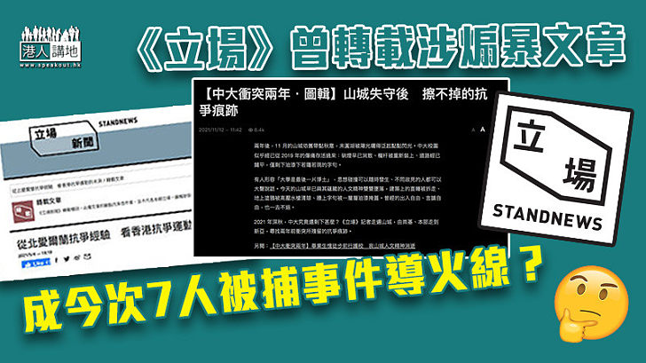 【不盡不實】《立場新聞》曾轉載涉煽暴文章 成今次被捕事件導火線？