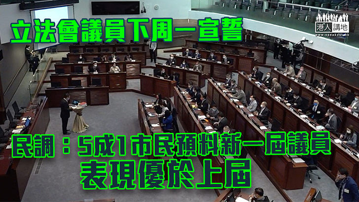 【議會未來】立法會議員下周一宣誓 民調：5成1市民預料新一屆議員表現優於上屆