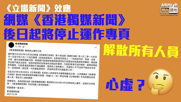 【《立場新聞》效應】《香港獨媒新聞》宣布後日起停止運作 解散所有有關人員