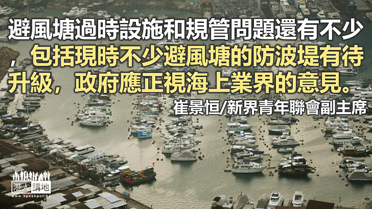 正視海上業界意見 改善避風塘問題