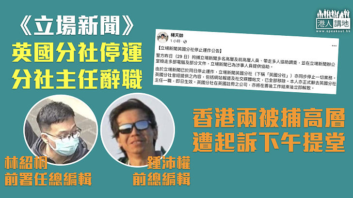 【《立場》玩完】《立場新聞》英國分社停運 香港兩被捕高層遭起訴下午提堂