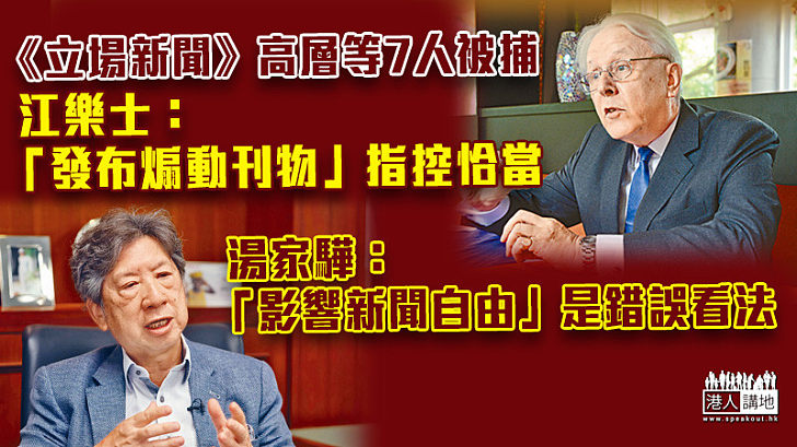 【權威解讀】《立場新聞》高層等7人被捕 江樂士稱「串謀發布煽動刊物」指控恰當 湯家驊：「影響新聞自由」是錯誤看法