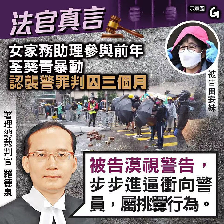 【今日網圖】法官真言：女家務助理參與前年荃葵青暴動 認襲警罪判囚三個月