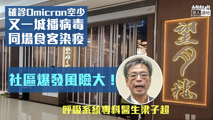 【本港疫情】確診Omicron空少又一城吃飯同場食客染疫 梁子超：社區爆發風險大