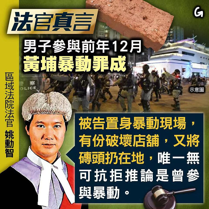 【今日網圖】法官真言：男子參與前年12月黃埔暴動罪成