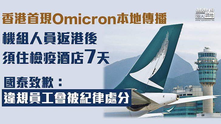 【堵塞漏洞】香港首現Omicron本地傳播 機組人員返港須住檢疫酒店7天 國泰：違規員工會被紀律處分