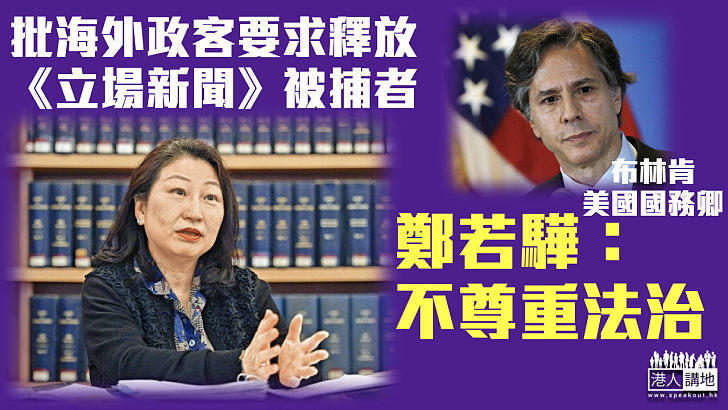 【據理發聲】批海外政客要求釋放《立場新聞》被捕者是 鄭若驊：不尊重法治