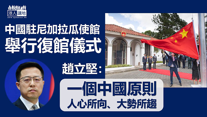 【中尼復交】中國駐尼加拉瓜使館舉行復館儀式、趙立堅：一個中國原則是大勢所趨