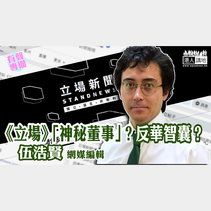 【短片】【有聲專欄】伍浩賢:《立場》「神秘董事」？反華智囊？ - 有聲專欄 - 港人講地
