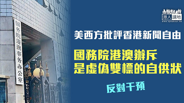 【《立場》末日】美西方批評香港新聞自由 港澳辦斥：是虛偽雙標的自供狀