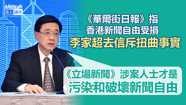 【嚴詞反駁】《華爾街日報》指香港新聞自由受損、李家超去信斥粗暴偏頗扭曲事實